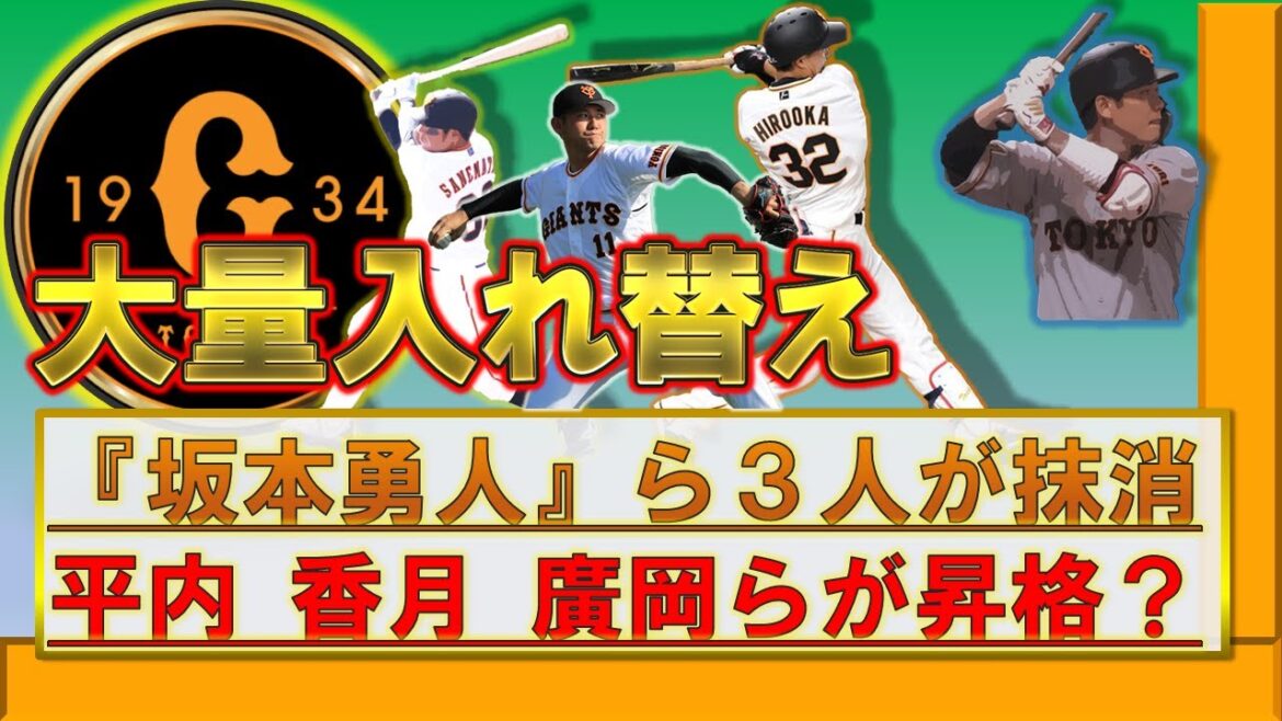 【確定】巨人 大量入れ替え 『坂本勇人』『ウレーニャ』『桜井 俊貴』3選手を抹消!『平内龍太』『香月一也』『廣岡大志』と入れ替えか!?