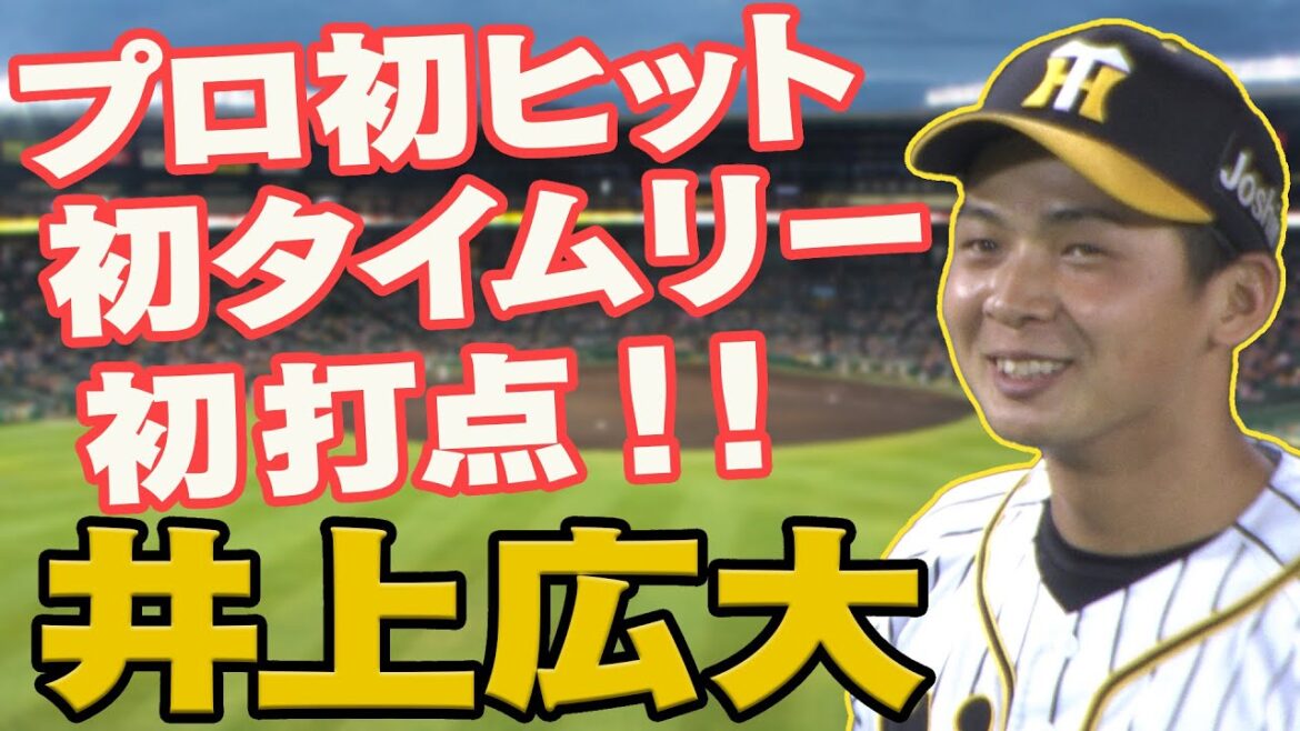 【祝!初ヒット初打点!】ドラ2ルーキー井上広大が甲子園で打った!おめでとう!阪神タイガース密着!応援番組「虎バン」ABCテレビ公式チャンネル