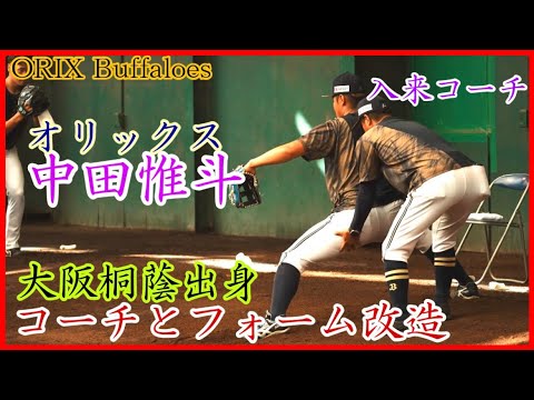 【オリックス】大阪桐蔭出身の中田惟斗、入来コーチと投球フォーム改造!