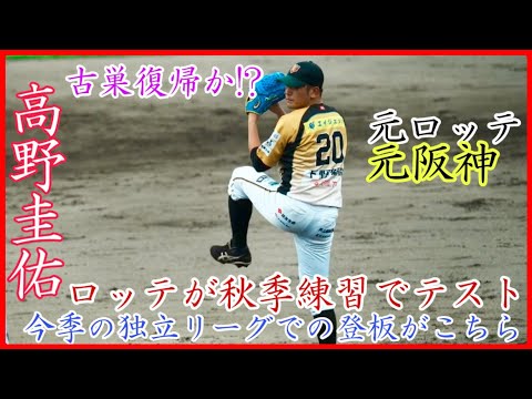 【ロッテが入団テスト】元阪神&元ロッテの高野圭佑!独立リーグでの現在の投球がこちら!