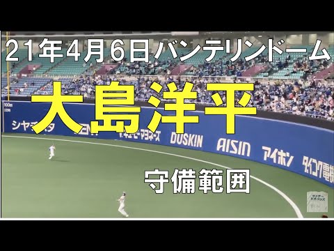 大島洋平の守備範囲☆中日ドラゴンズ