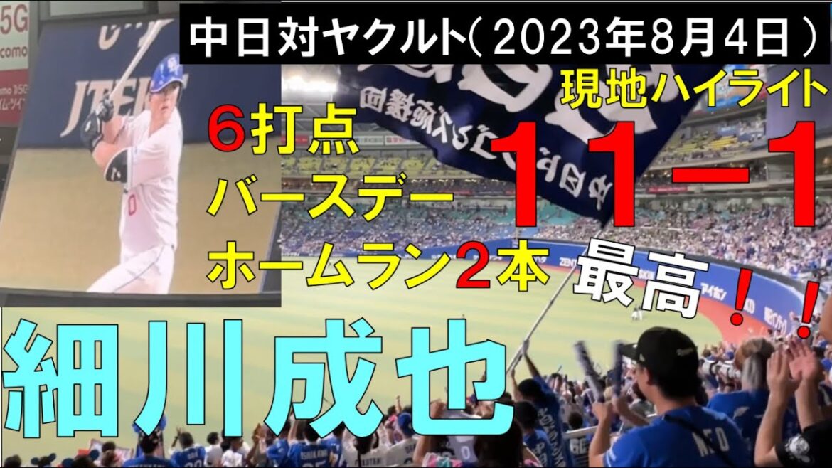 【最高】中日ドラゴンズ 細川成也 6打点 2本のバースデーホームラン 大活躍でヤクルトスワローズに大勝!ライトスタンドより(2023年8月4日 バンテリンドームナゴヤ)