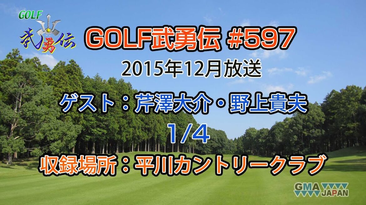 「GOLF武勇伝」第597話(芹澤大介、野上貴夫 1/4)