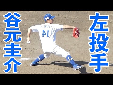 谷元圭介 左投げにしてみた
