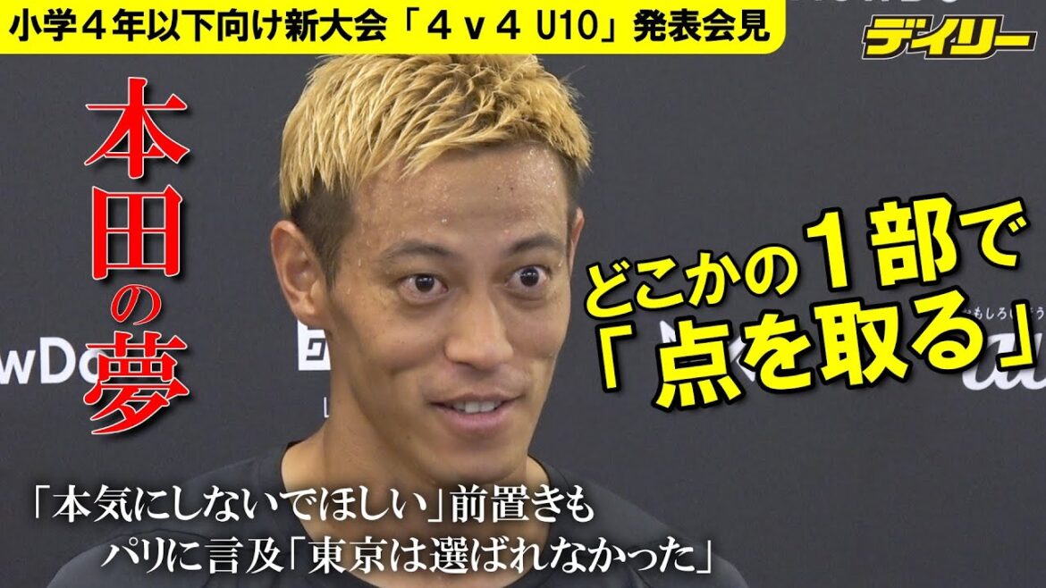 本田圭佑 次の目標は1部リーグで「点を取る」欧州以外を視野「本気にしないでほしいけど…」パリにも言及