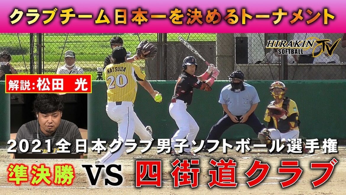 2021全日本クラブ男子ソフトボール選手権 準決勝 vs四街道クラブ 解説:松田 光