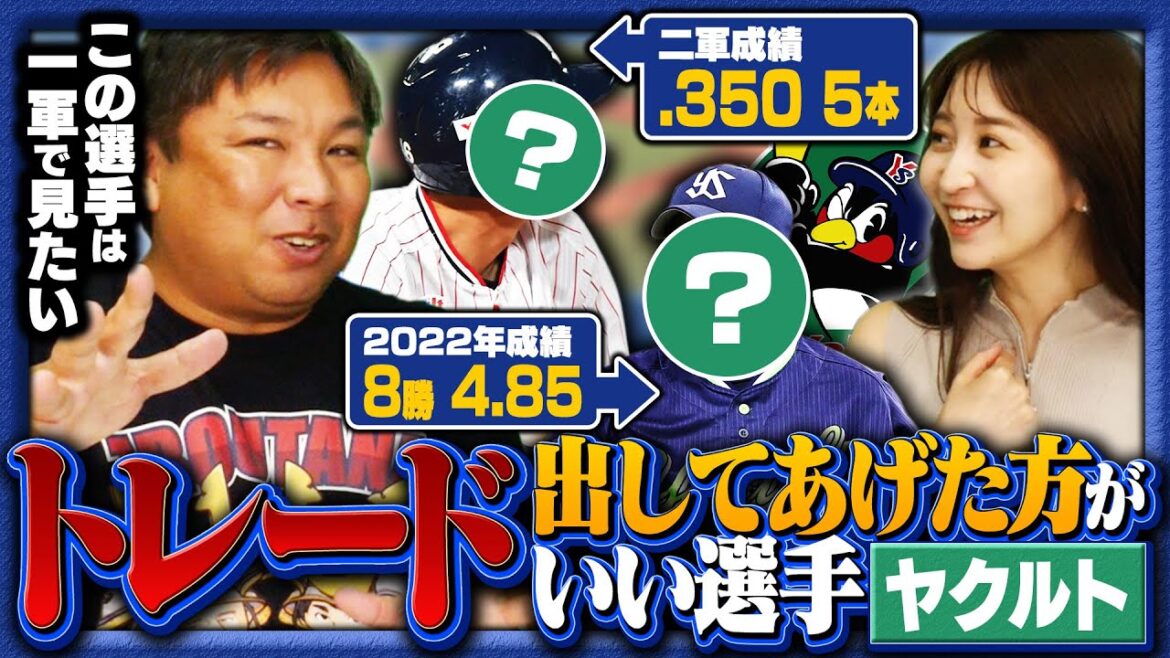 【ヤクルトトレード候補】『二軍で結果出してもチャンス貰えない』現在5位で借金13…Aクラス入りには〇〇選手を出して良い選手を獲得すべき!