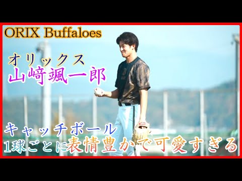 【オリックス】山﨑颯一郎、キャッチボールを1球ごとに表情豊かすぎて可愛い!