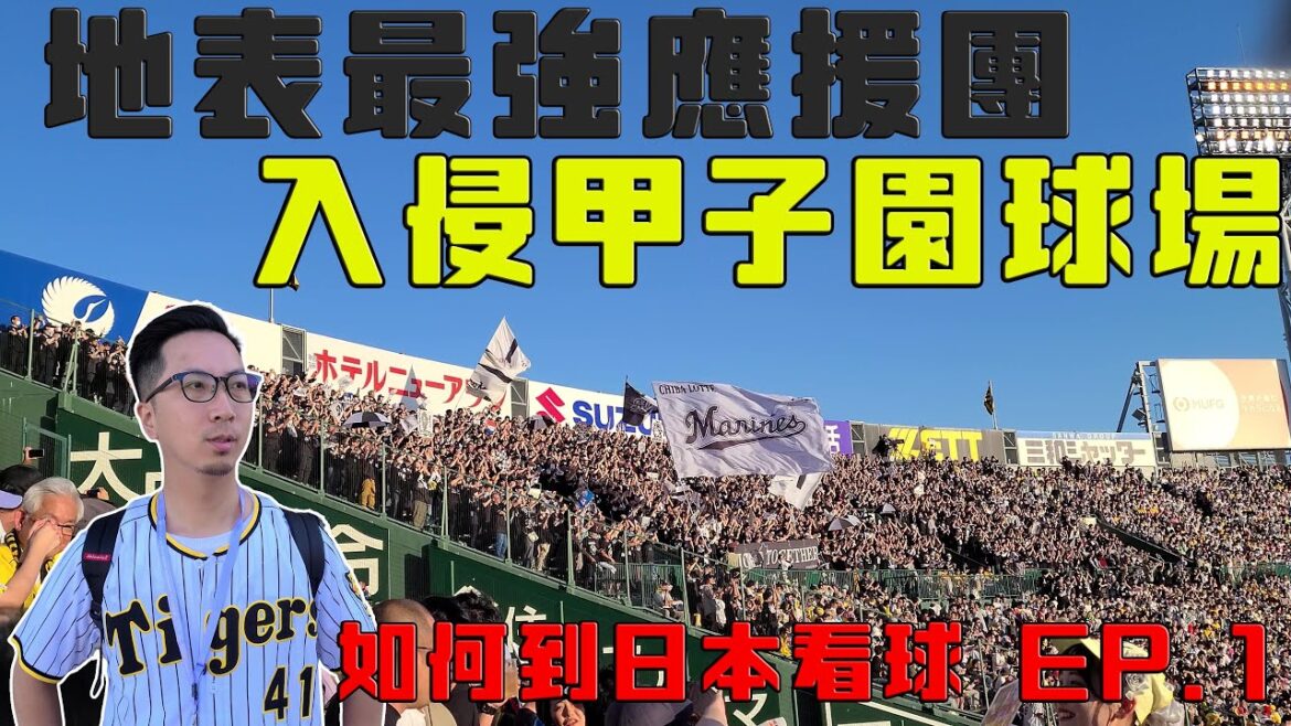 【日本看球】如何到日本看球EP.1 — 地表最強應援團入侵甲子園球場|到日本看球超舒服 6月還會冷|甲子園三大名物|
