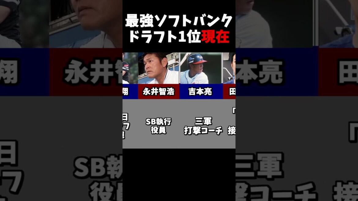 【最強】ソフトバンクドラフト1位の現在
