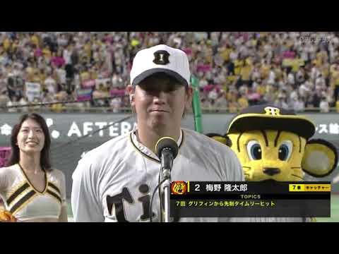 【決勝打】阪神 梅野隆太郎ヒーローインタビュー【巨人×阪神】