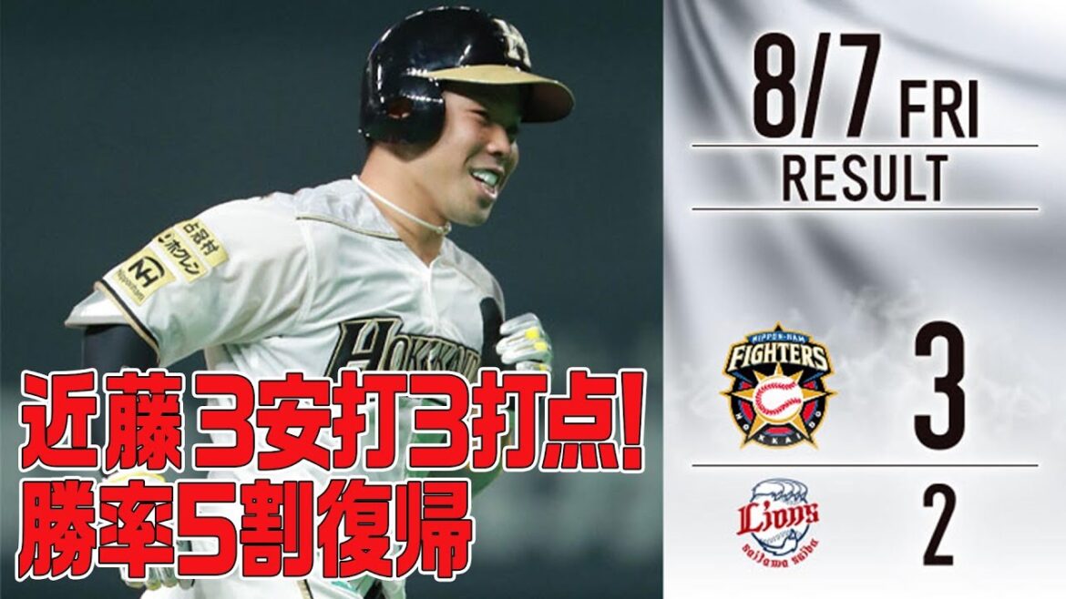 【ホーム勝ち試合限定「きょうのナイスプレー集」】近藤3安打3打点!勝率5割復帰!