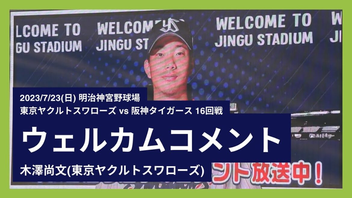 2023/7/23(日) ウェルカムコメント 木澤尚文(東京ヤクルトスワローズ)