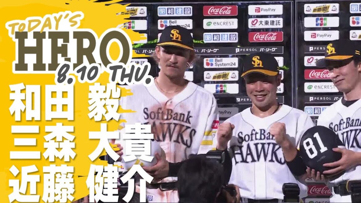 Fukuoka-SoftBank-Hawks: 【きょうのヒーロー】和田投手,三森選手,近藤選手|8月10日vs楽天イーグルス