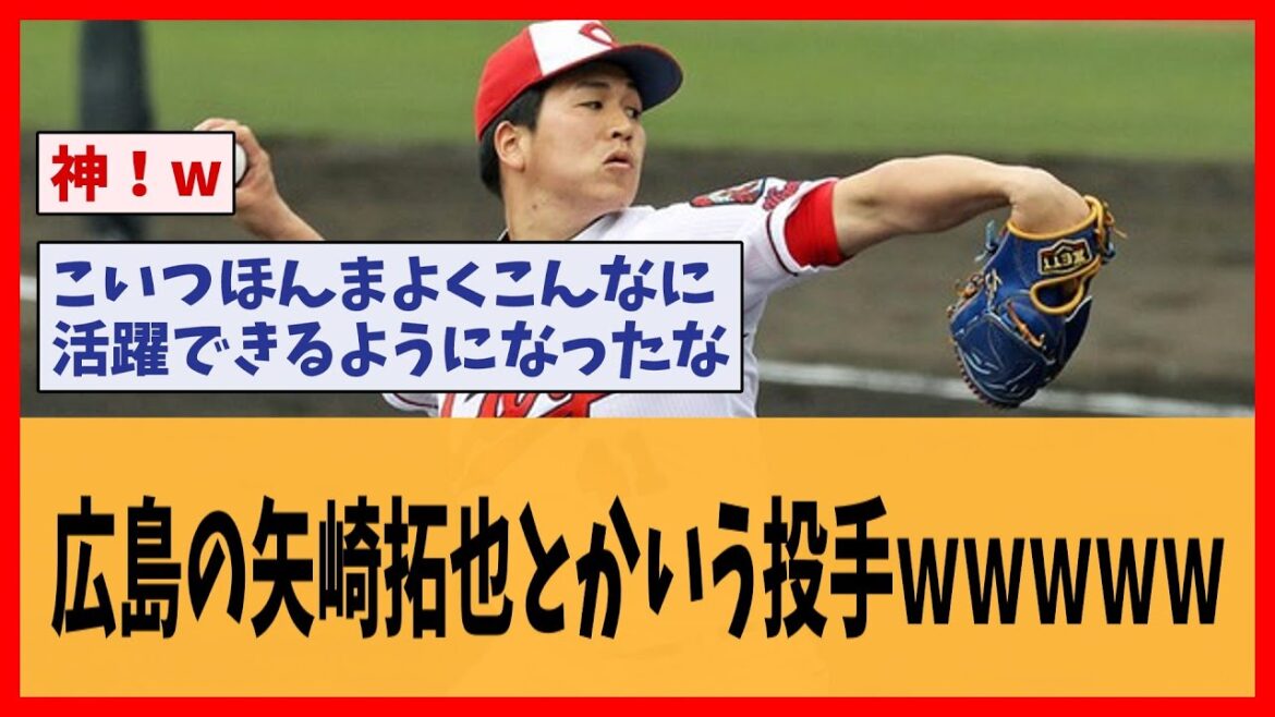 【広島】新クローザー矢崎【野球】【2ch 5ch スレ】
