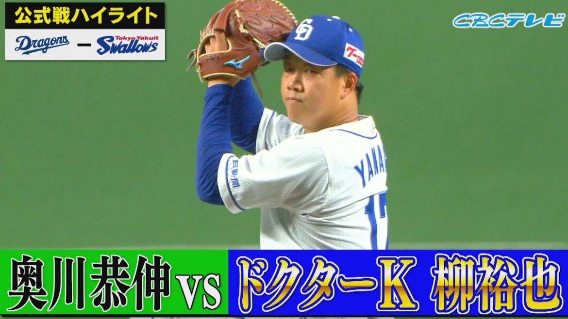 「ドクターK 柳裕也9奪三振!あと1本でサヨナラ…」CBCテレビ プロ野球中継 『燃えよドラゴンズ』 5月16日 中日×ヤクルト ハイライト
