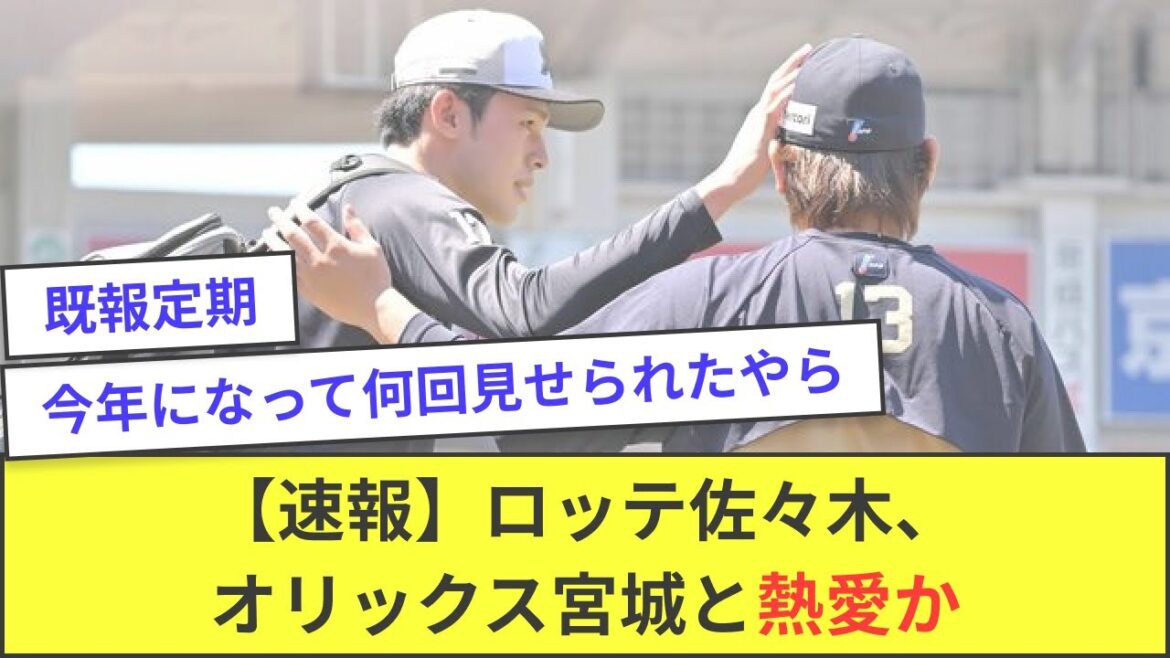【速報】ロッテ佐々木とオリックス宮城、またてぇてぇしてしまう【5ch反応】