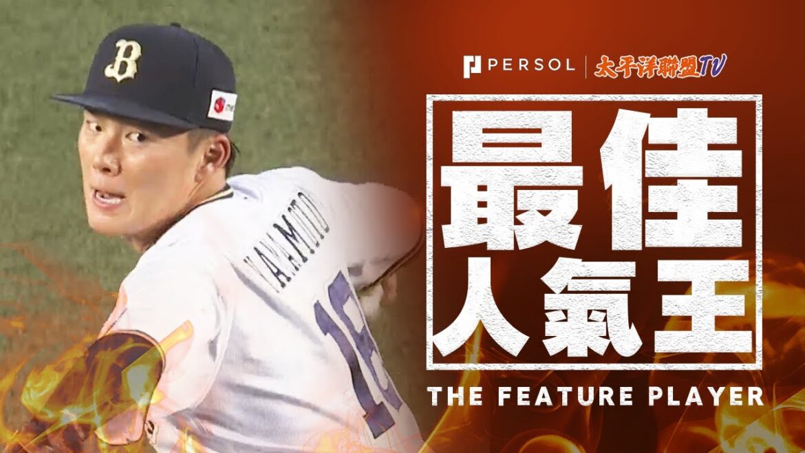山本由伸『7局110球被4安打無失分!今季第11勝!』 攜歐力士野牛奪勝!