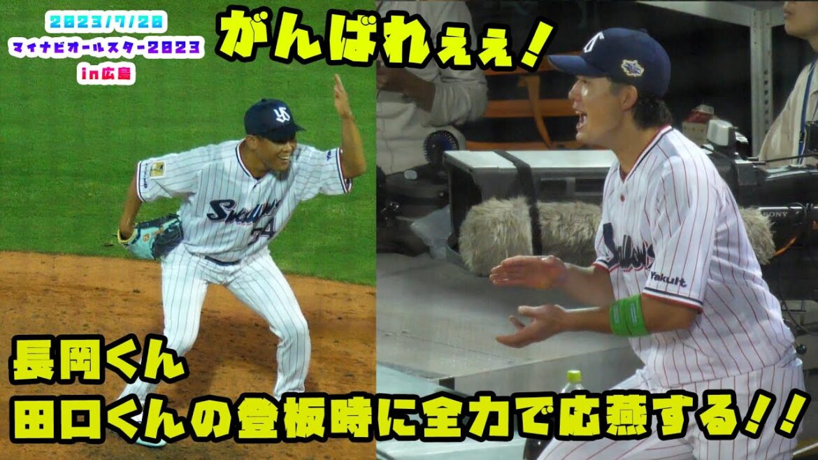 長岡くん 田口くんの登板時に全力で応燕する!! 2023/7/20 マイナビオールスターゲーム2023 第2戦:広島