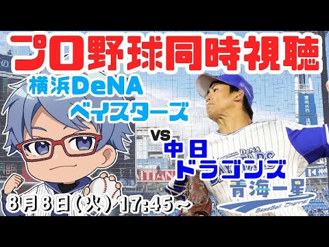 【プロ野球同時視聴】8月8日(火) ベイスターズVS中日ドラゴンズ【IN横浜スタジアム#vtuber 】 17:45~