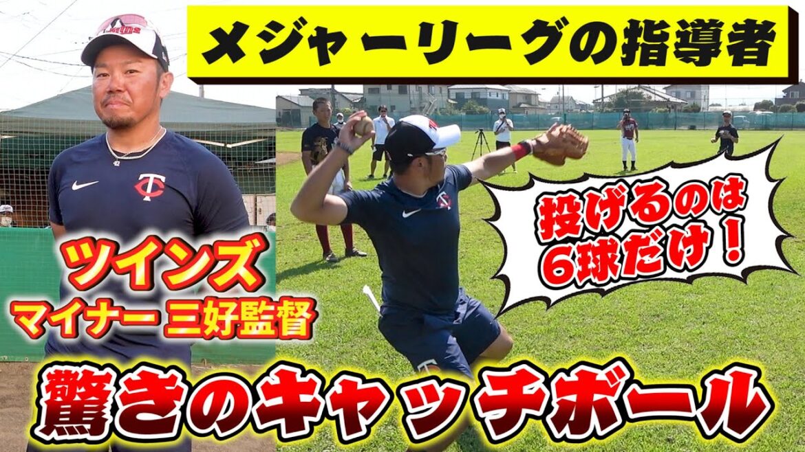 【現役監督】投げるのは6球!?MLBメジャーリーグ・ツインズ初の日本人指導者になった三好貴士監督が教えるキャッチボール指導が凄い!【野球】【前田健太】