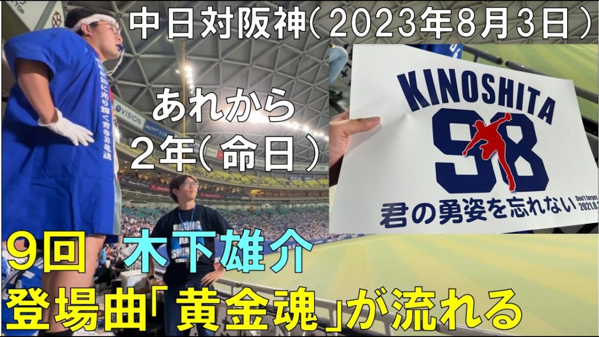 【あれから2年】中日ドラゴンズ 9回 【木下雄介 登場曲『黄金魂」が流れる】(2年前の思い出と共に)◯中日ドラゴンズ対阪神タイガース(2023年8月3日 バンテリンドームナゴヤ)