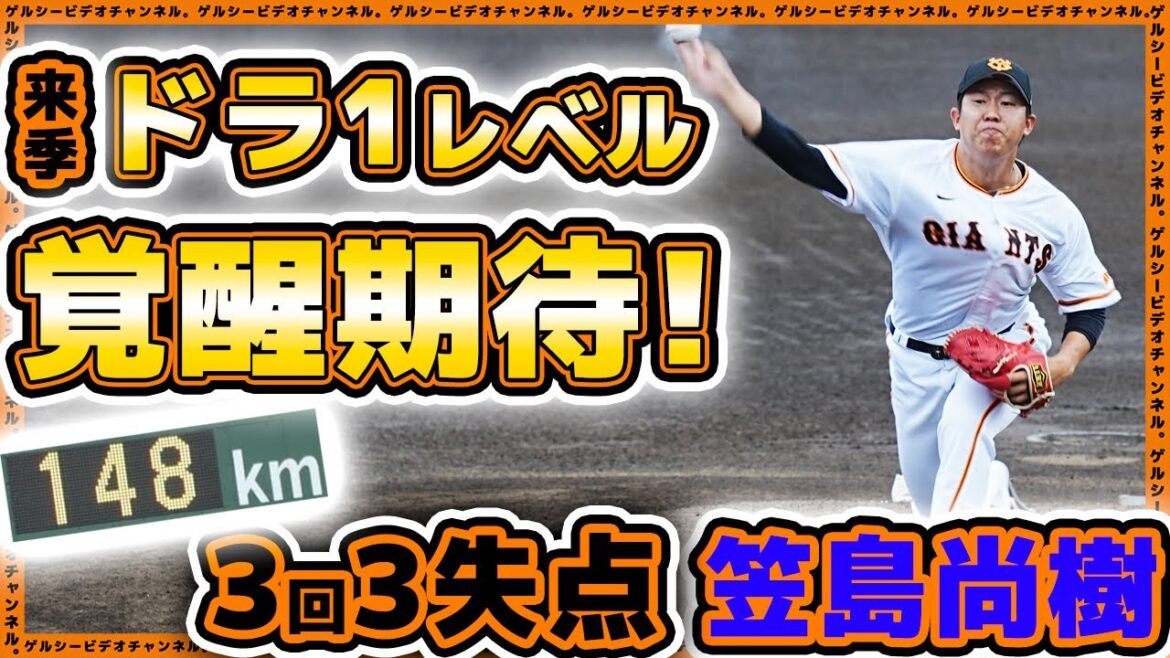 【巨人】大卒ドラフト1位レベルへの覚醒に期待!笠島尚樹は東洋大学相手に3回3失点。巨人三軍ハイライト|読売ジャイアンツ|プロ野球ニュース