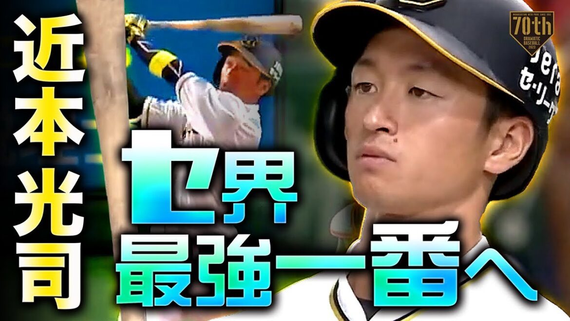 【セ界最強一番へ】近本光司 フォロースルーまで美しい勝ち越し弾!!