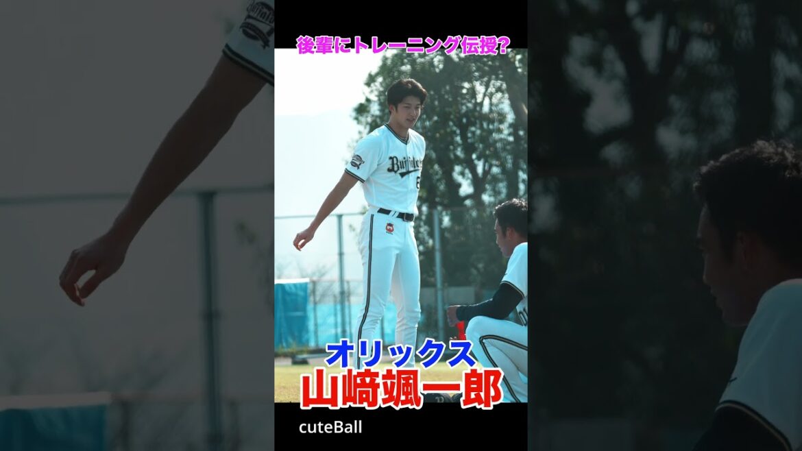 【オリックス】山﨑颯一郎、後輩にトレーニング法を伝授!#shorts