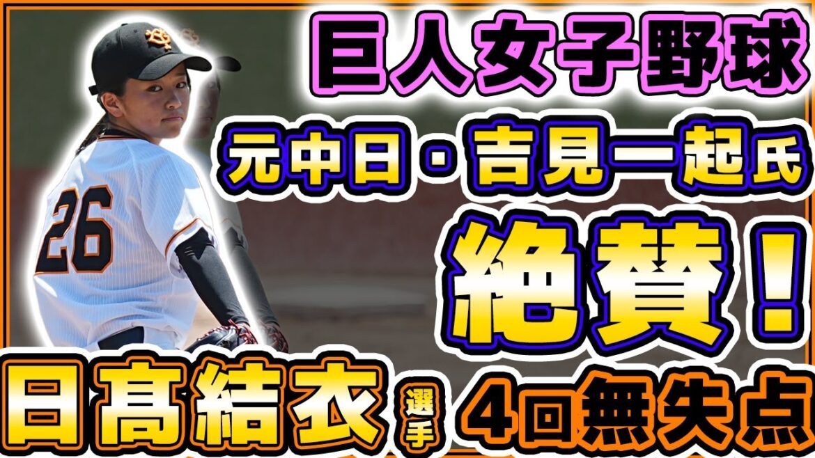 巨人ハイライト【宮本和知】女子野球|日髙結衣は4回ノーヒットピッチング!ジャイアンツ女子vsゴールドジム|プロ野球ニュース