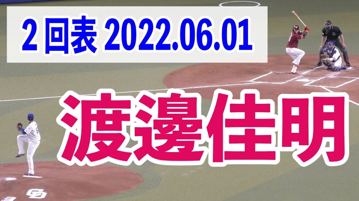 2回表 渡邊佳明【2022年6月1日 楽天イーグルス対中日ドラゴンズ 交流戦 プロ野球 バンテリンドーム】