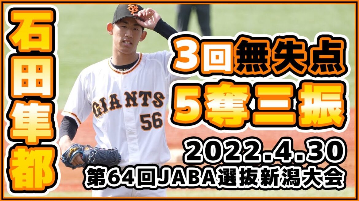 巨人三軍ハイライト【石田隼都】選手は3回無失点5奪三振!第64回JABA選抜新潟大会4月30日|読売ジャイアンツ|讀賣巨人軍|yomiuri giants|プロ野球ニュース