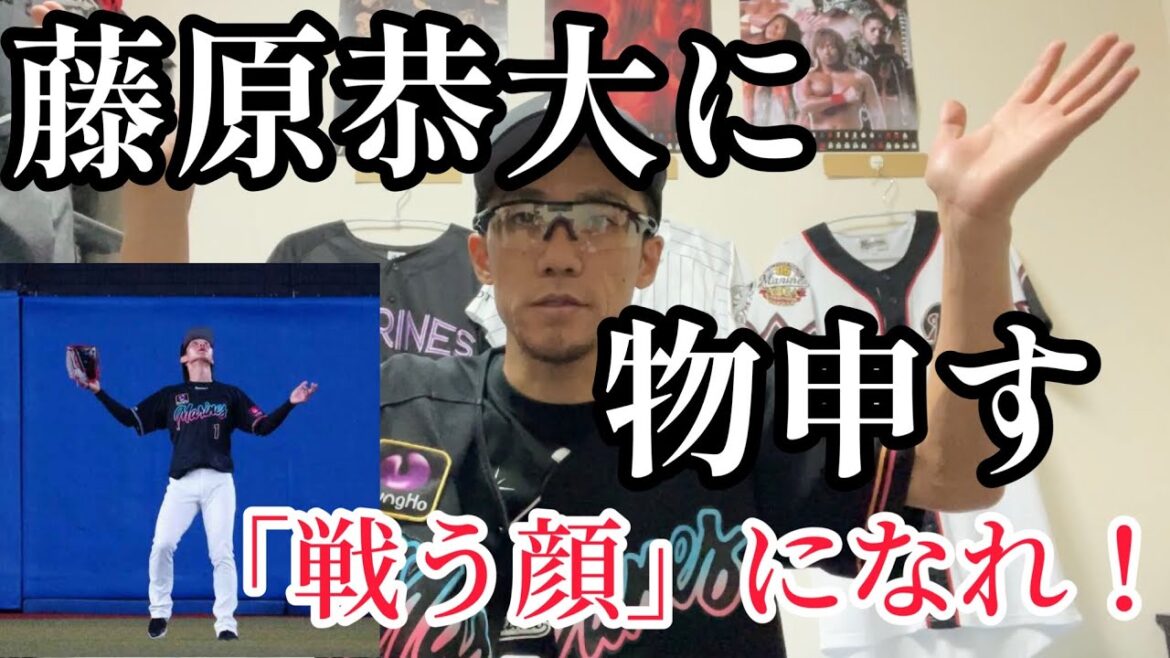 藤原恭大に物申す【千葉ロッテ】