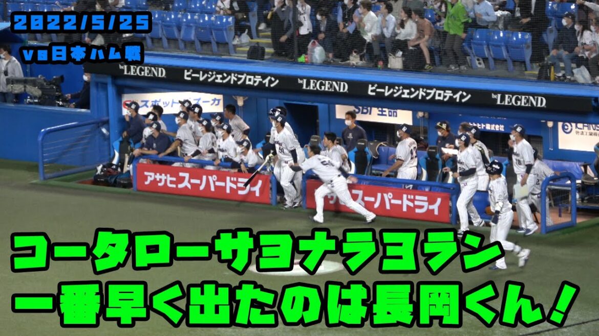 コータローサヨナラ3ラン ベンチをいち早く出たのは長岡くん 2022/5/25 vs日本ハム
