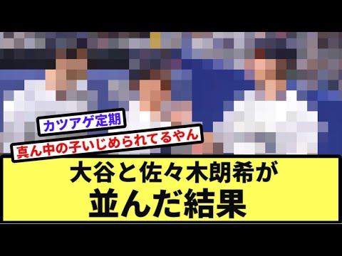 大谷と佐々木朗希が並んだ結果【なんJ反応】【プロ野球反応集】【2chスレ】【1分動画】【5chスレ】