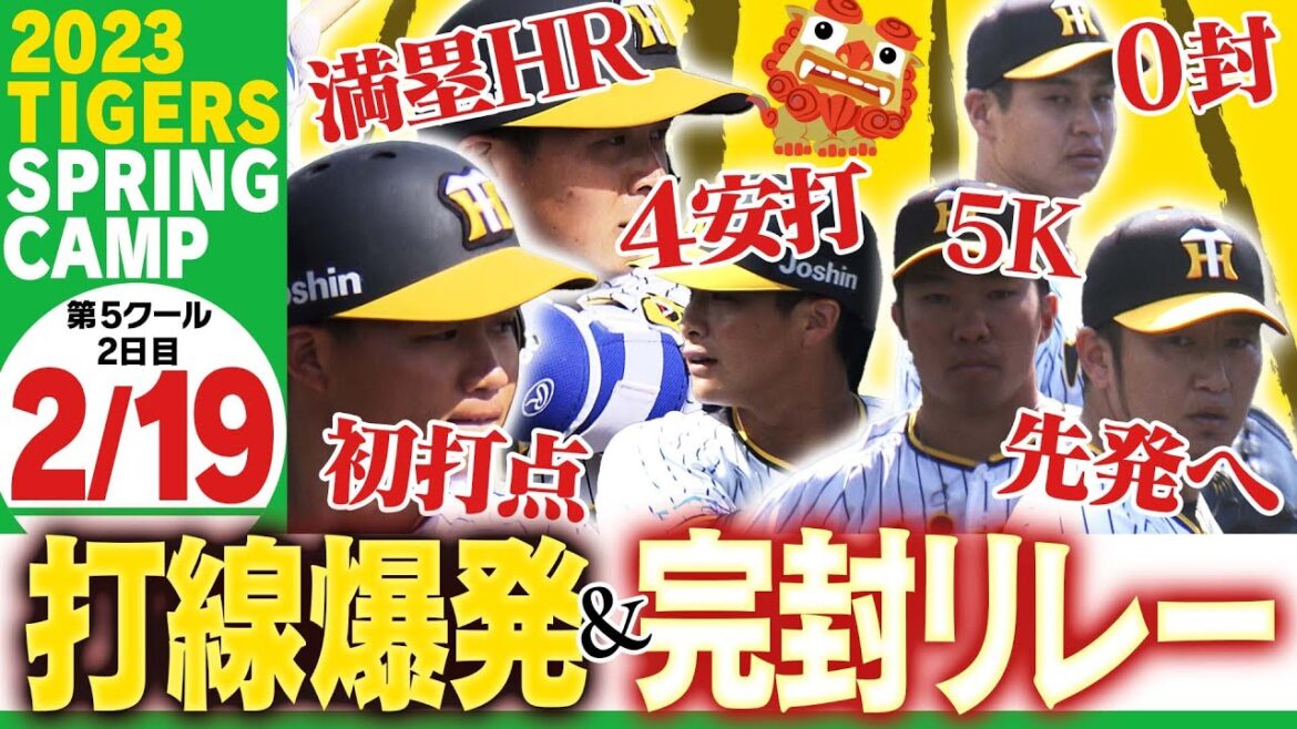 【2月19日沖縄キャンプ】豪快!井上の特大満塁HRに森下マルチ安打!!無敵の投手陣は完封リレーで練習試合快勝!阪神タイガース密着!応援番組「虎バン」ABCテレビ公式チャンネル