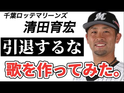【プロ野球選手の歌】千葉ロッテ清田育宏【無期限謹慎】謹慎解除し、チーム復帰へ。