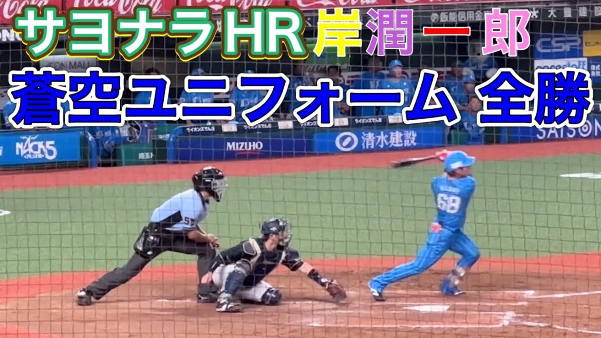 岸潤一郎 人生初サヨナラホームランの大仕事‼︎ ライオンズ サヨナラ勝ちの瞬間!【西武3-2オリックス】2023/8/4