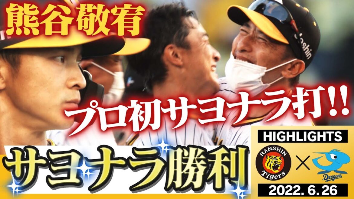 【6月26日 阪神 vs 中日】TORACOデーに熊谷がプロ初で決めた!超満員の甲子園!中野の執念打!近本連続安打記録が止まらない!阪神タイガース密着!応援番組「虎バン」ABCテレビ公式チャンネル
