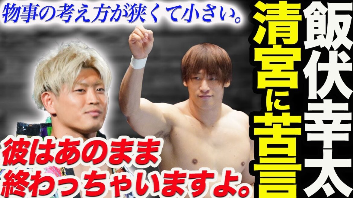 飯伏幸太がG1参戦中の清宮海斗に苦言を呈する‼『物事の考え方が狭くて小さい。彼はあのまま終わっちゃいますよ』どうする清宮!G1CLIMAX33 新日本プロレス njpw