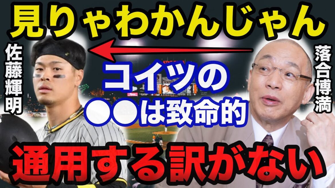 落合博満の予言的中!阪神.佐藤輝明が今後もプロで通用しない理由【プロ野球】