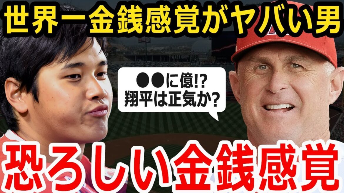 【驚愕】大谷のお金の使い方に全米ファンが驚愕!「翔平!?●●に●億円って正気なのかい・・・?」【大谷翔平】