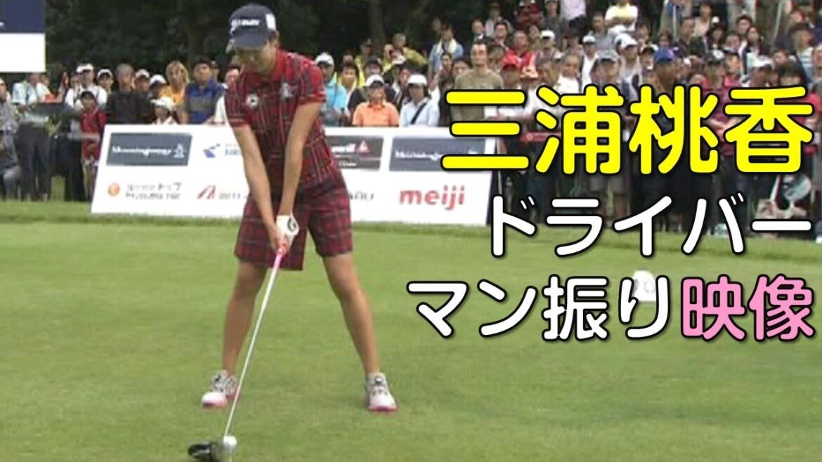 【ゴルフ】ドラコン。三浦桃香のドライバー。マン振り映像。(18.09)