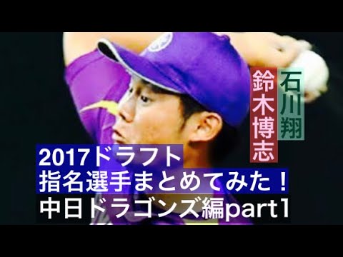 no.109 【祝!中日1位】鈴木博志【祝!中日2位】石川翔 2017ドラフト指名選手映像付きでまとめてみた!中日ドラゴンズ編 part1