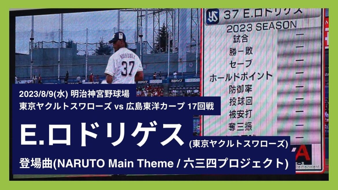 【NPB初登板】2023/8/9(水) 登場曲 E.ロドリゲス(東京ヤクルトスワローズ)