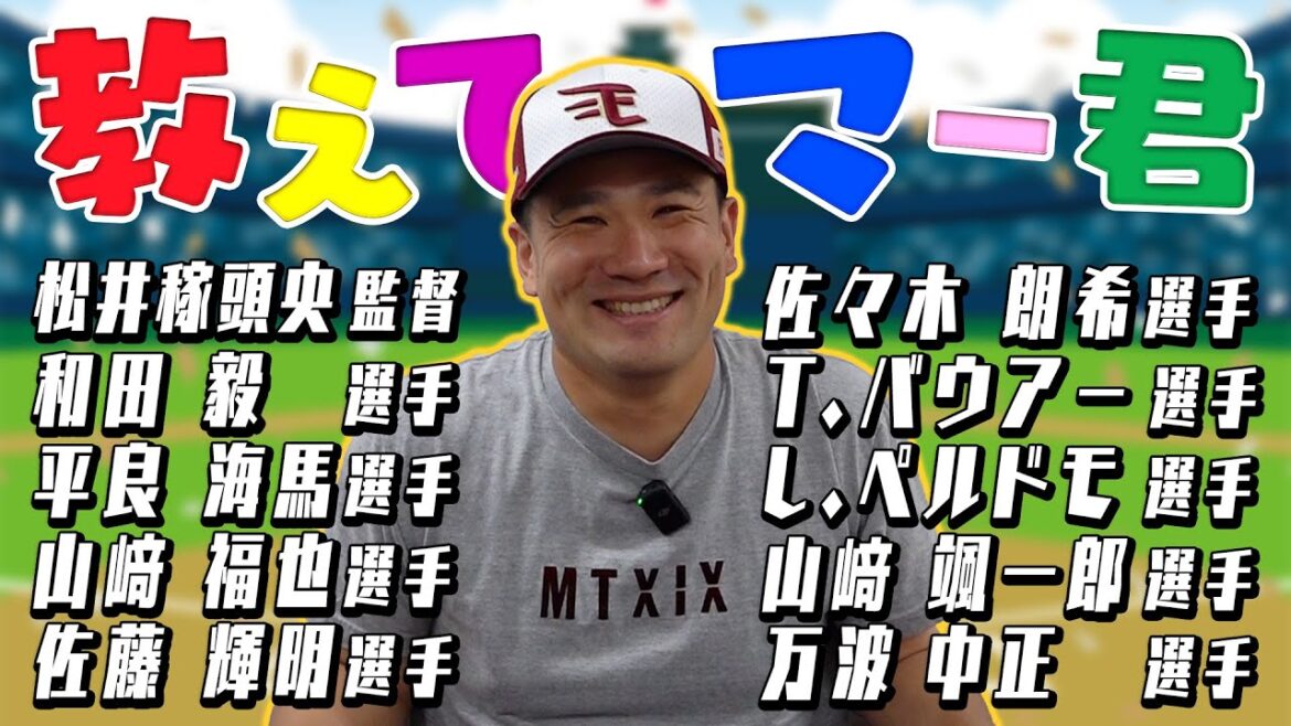 【オールスター出場選手出演!】教えてマー君!