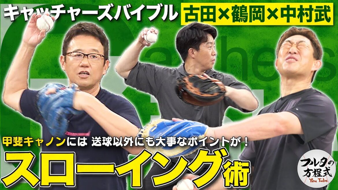 古田・中村武・鶴岡のスローイング術 &中日に実在した禁断の××練習とは【キャッチャーズバイブル】