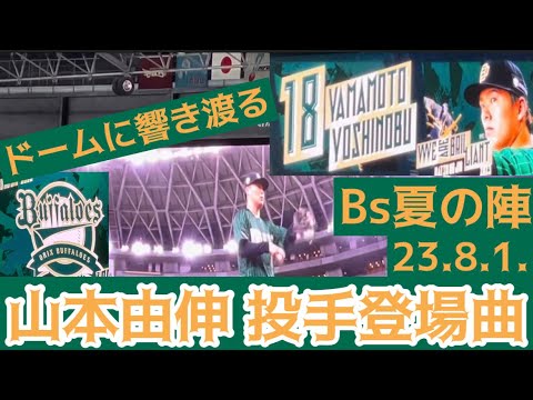 【#Bs夏の陣2023 】#オリックス #山本由伸 投手 #登場曲 23.8.1. #京セラドーム大阪