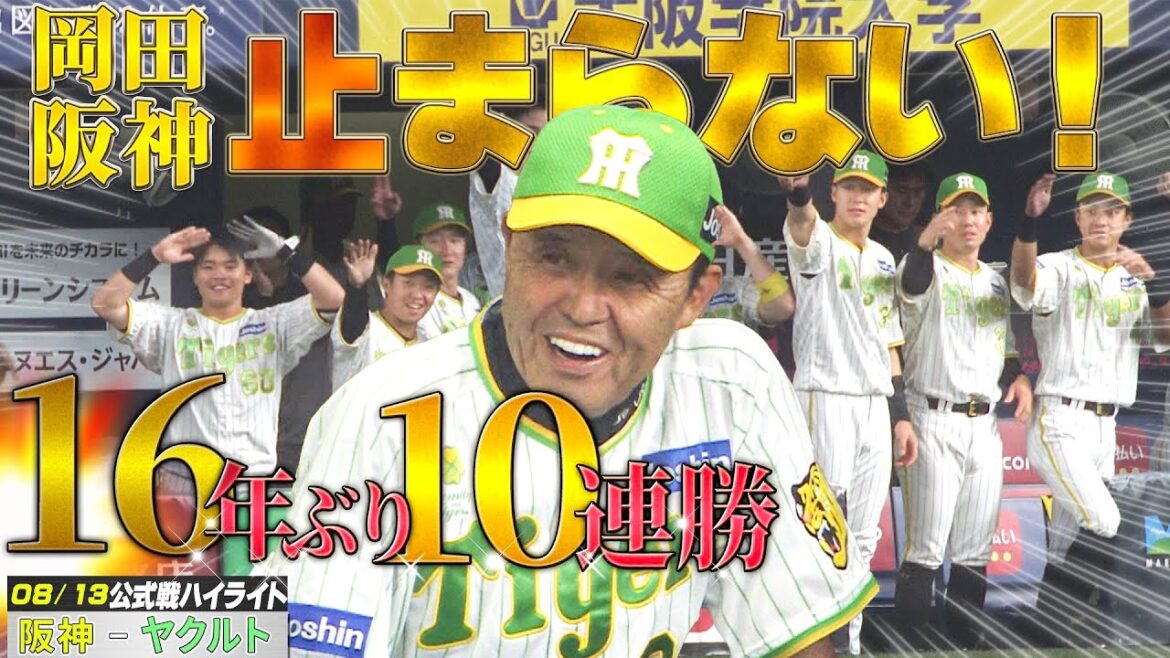 【8/13 ハイライト】岡田阪神16年ぶり10連勝!伊藤将司 京セラドーム初白星