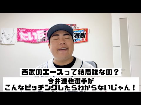 【7月29日】西武vs楽天 今井達也選手の凄さを実感!